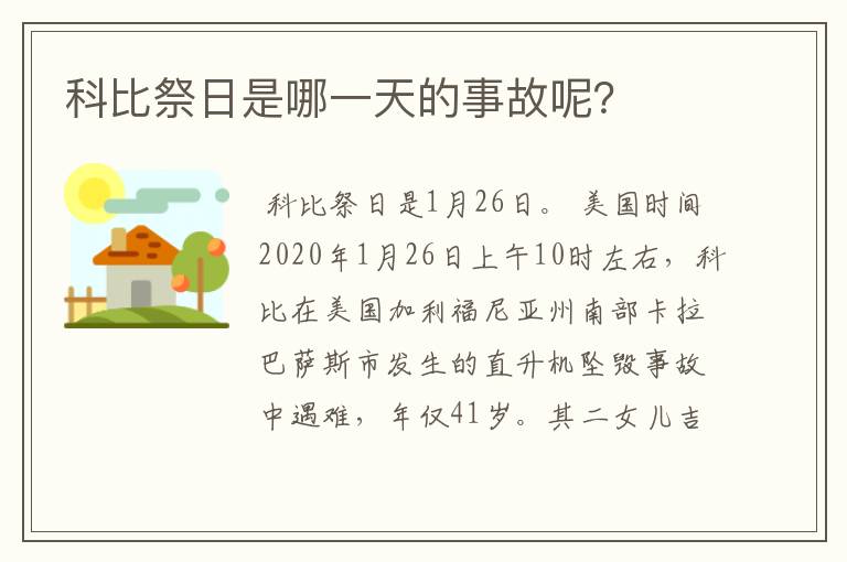 科比祭日是哪一天的事故呢?