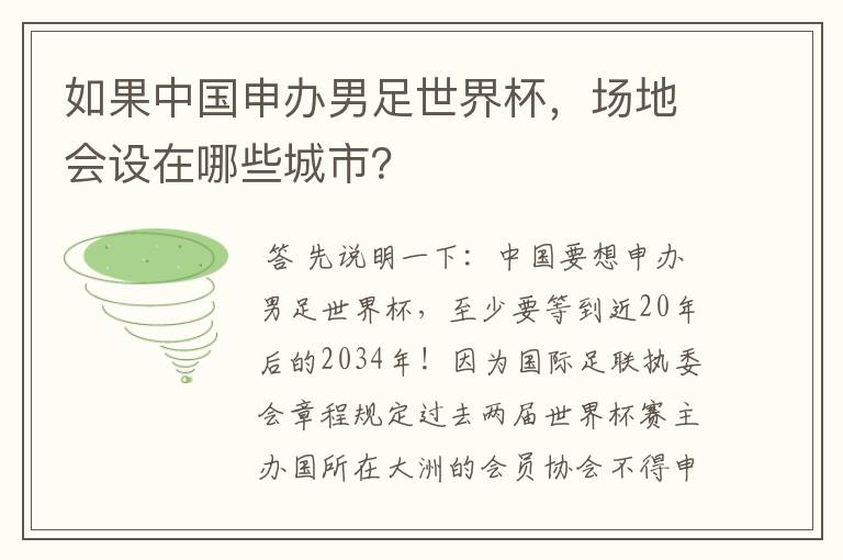 如果中国申办男足世界杯,场地会设在哪些城市?