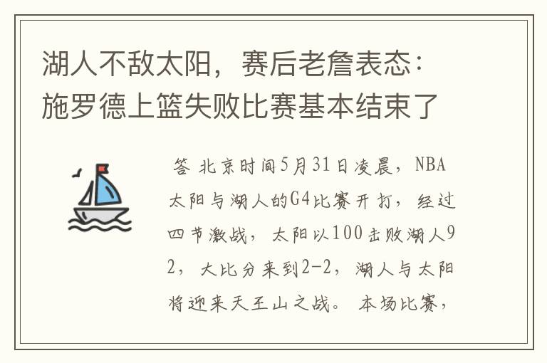 湖人不敌太阳,赛后老詹表态:施罗德上篮失败比赛基本结束了