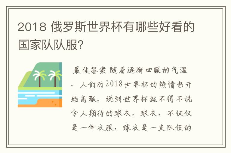 2018 俄罗斯世界杯有哪些好看的国家队队服?