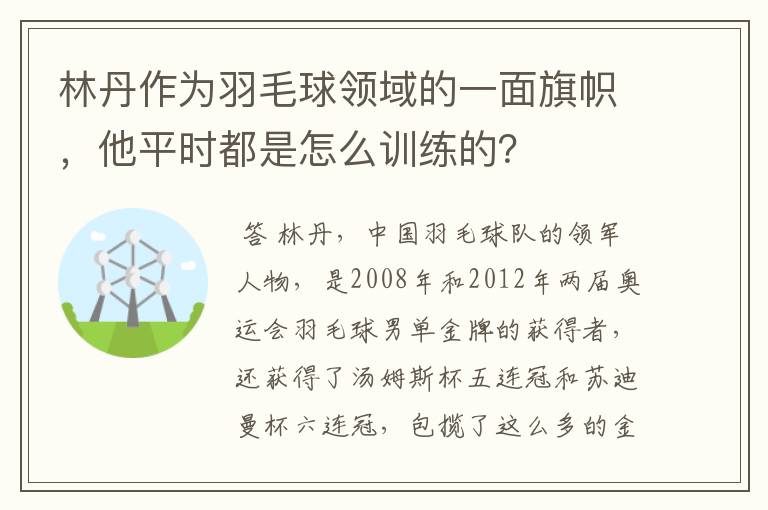 林丹作为羽毛球领域的一面旗帜,他平时都是怎么训练的?