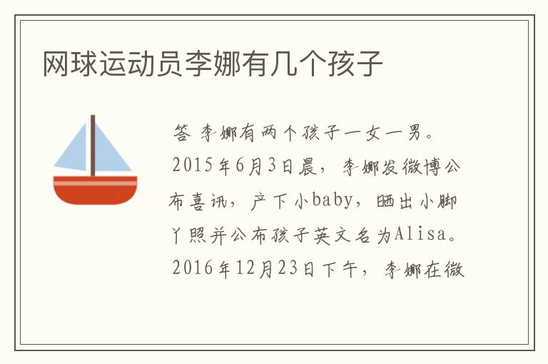 网球运动员李娜有几个孩子