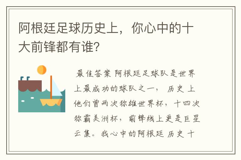 阿根廷足球历史上,你心中的十大前锋都有谁?