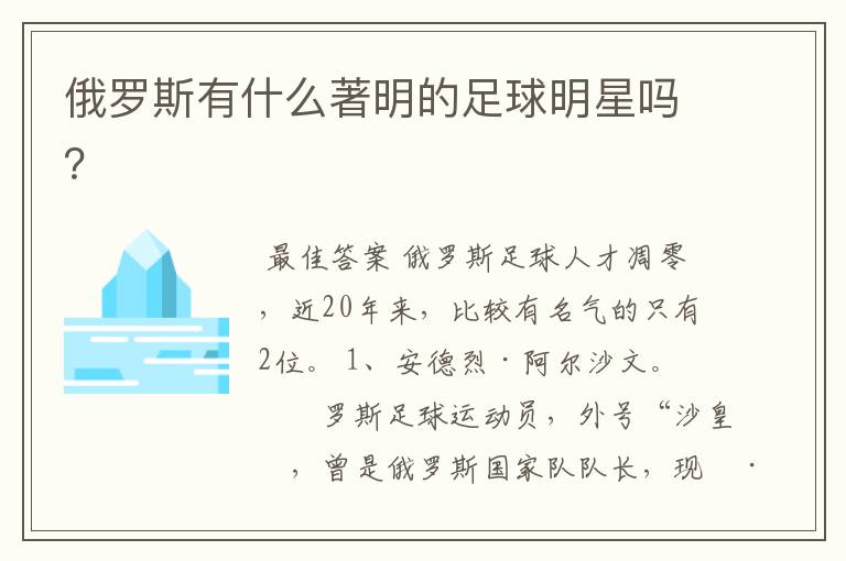 俄罗斯有什么著明的足球明星吗?