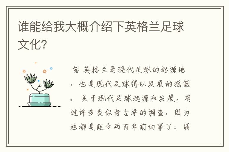 谁能给我大概介绍下英格兰足球文化?