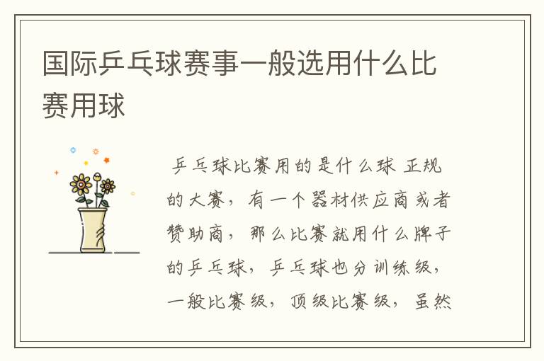国际乒乓球赛事一般选用什么比赛用球