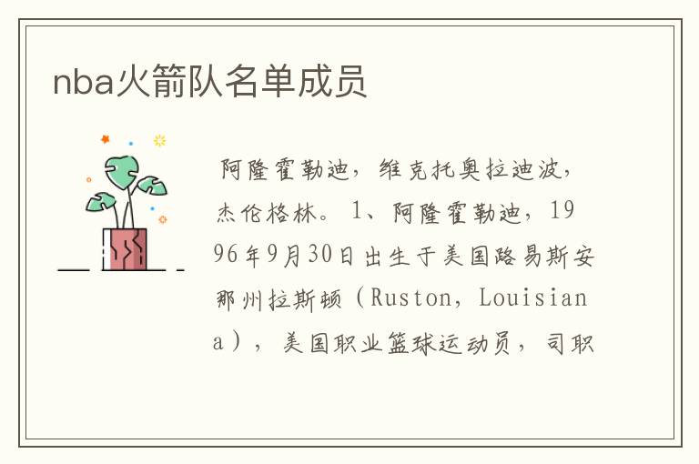 nba火箭队名单成员