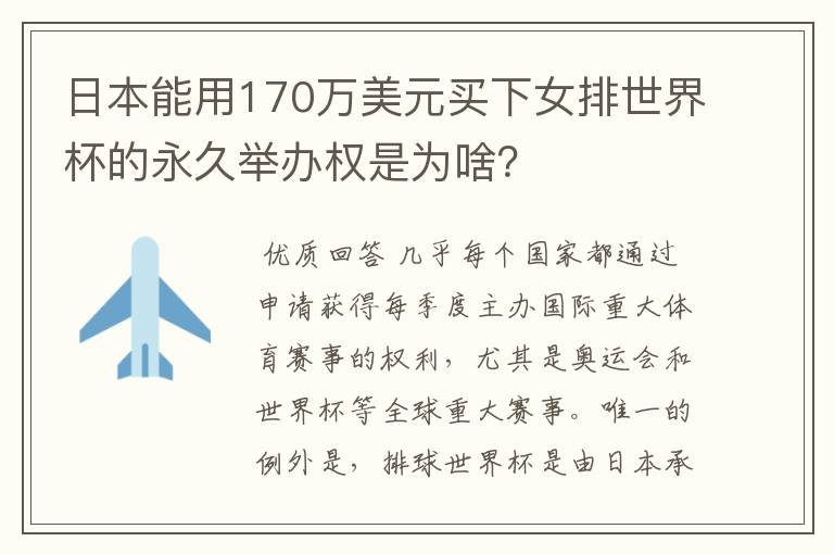 日本能用170万美元买下女排世界杯的永久举办权是为啥?