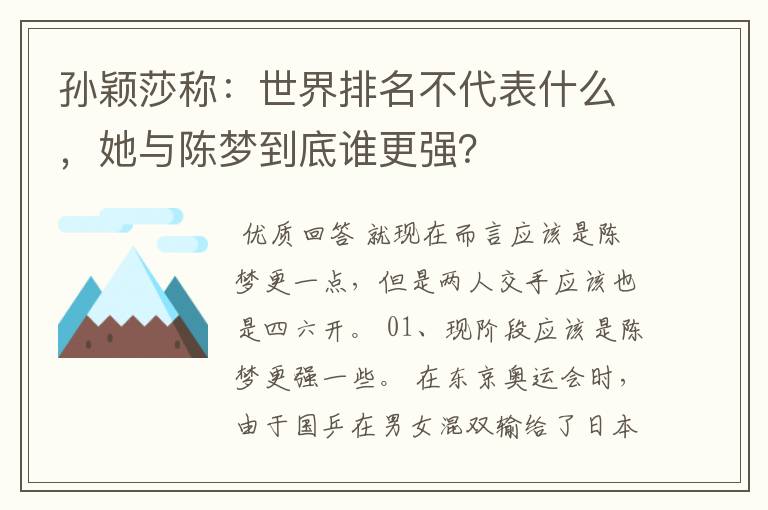 孙颖莎称:世界排名不代表什么,她与陈梦到底谁更强?