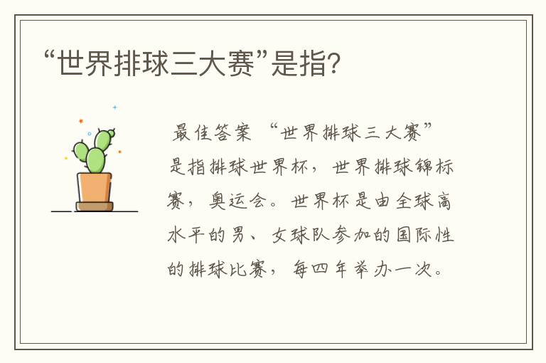 “世界排球三大赛”是指?