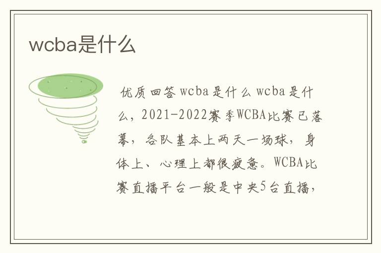 wcba是什么