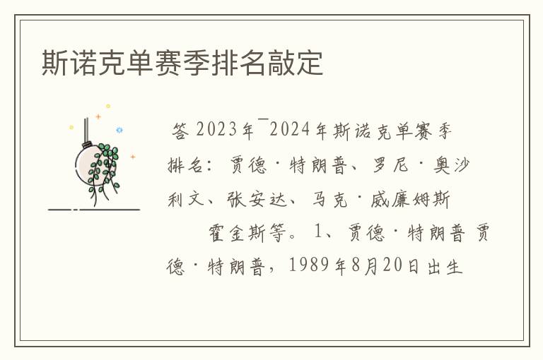斯诺克单赛季排名敲定