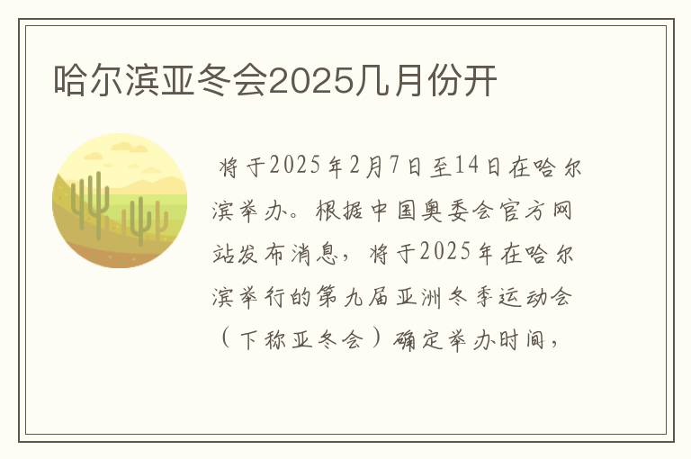 哈尔滨亚冬会2025几月份开