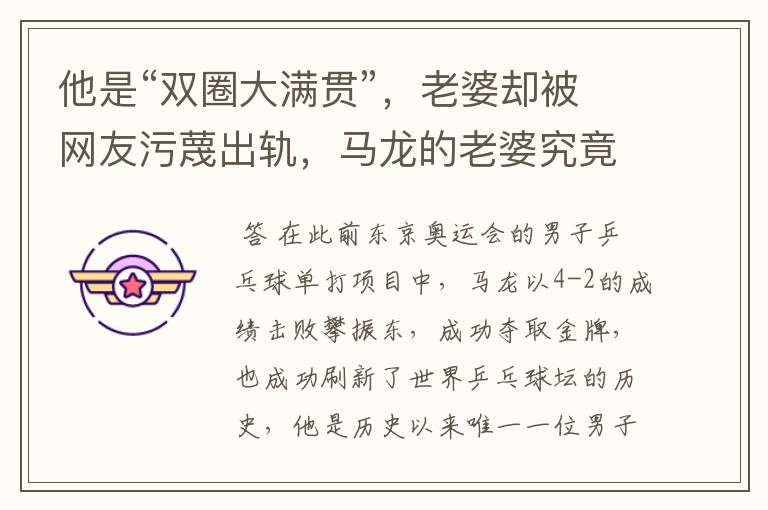 他是“双圈大满贯”,老婆却被网友污蔑出轨,马龙的老婆究竟怎么了?