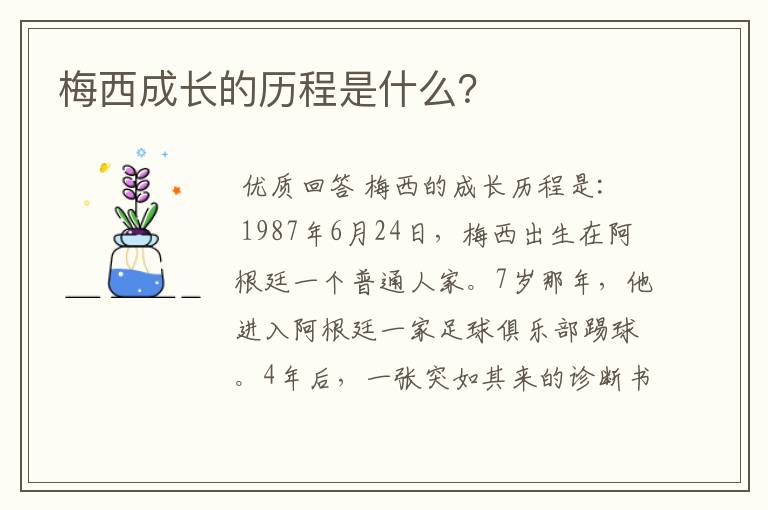 梅西成长的历程是什么?