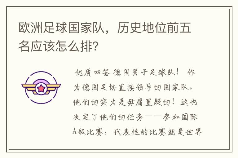 欧洲足球国家队,历史地位前五名应该怎么排?