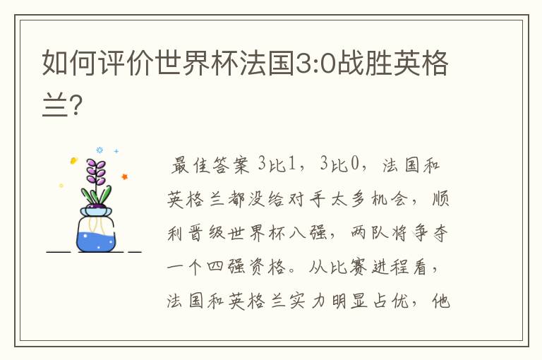 如何评价世界杯法国3:0战胜英格兰?