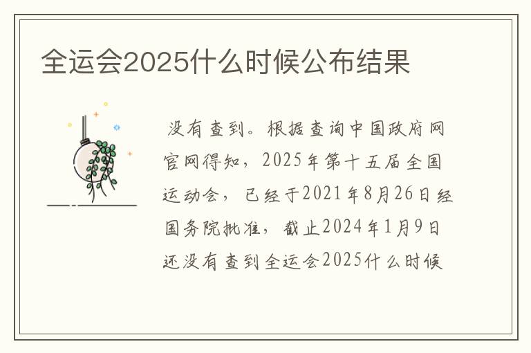 全运会2025什么时候公布结果
