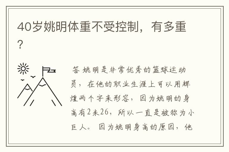 40岁姚明体重不受控制,有多重?