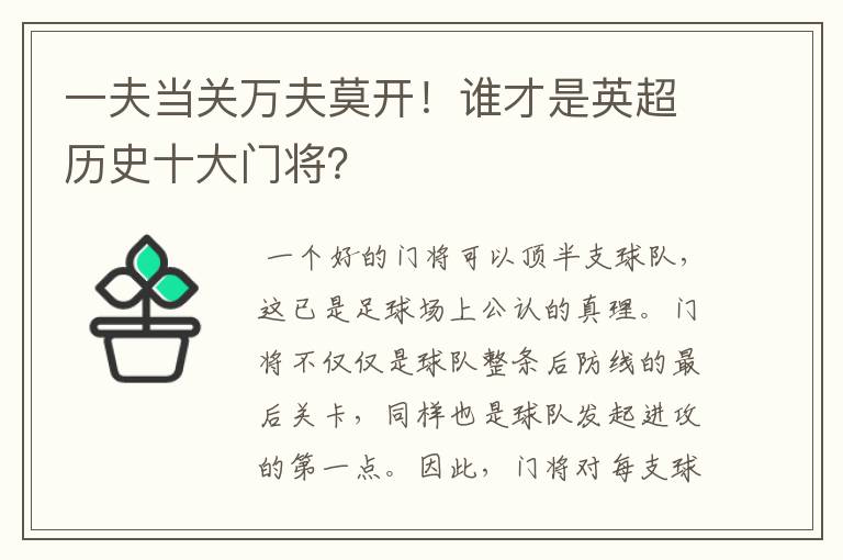 一夫当关万夫莫开!谁才是英超历史十大门将?