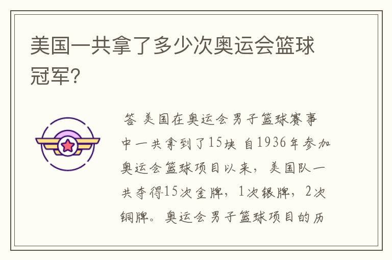 美国一共拿了多少次奥运会篮球冠军?