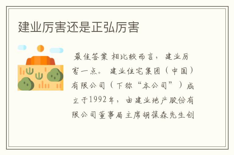 建业厉害还是正弘厉害