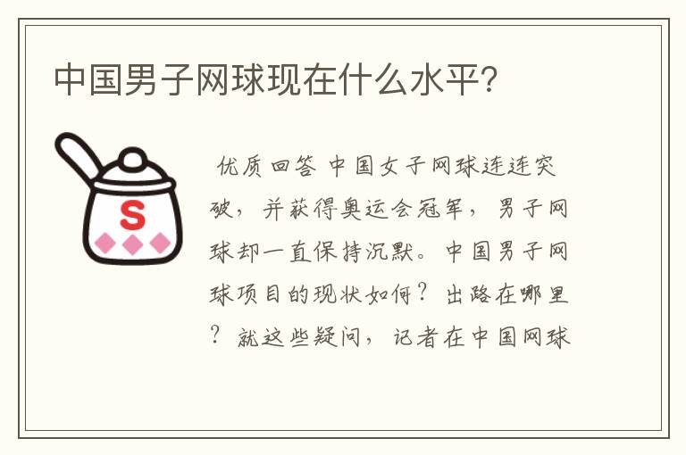中国男子网球现在什么水平?