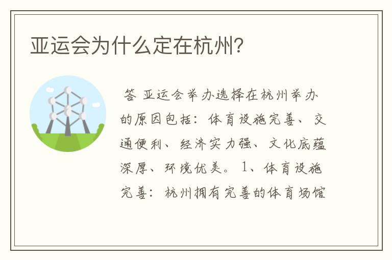 亚运会为什么定在杭州?