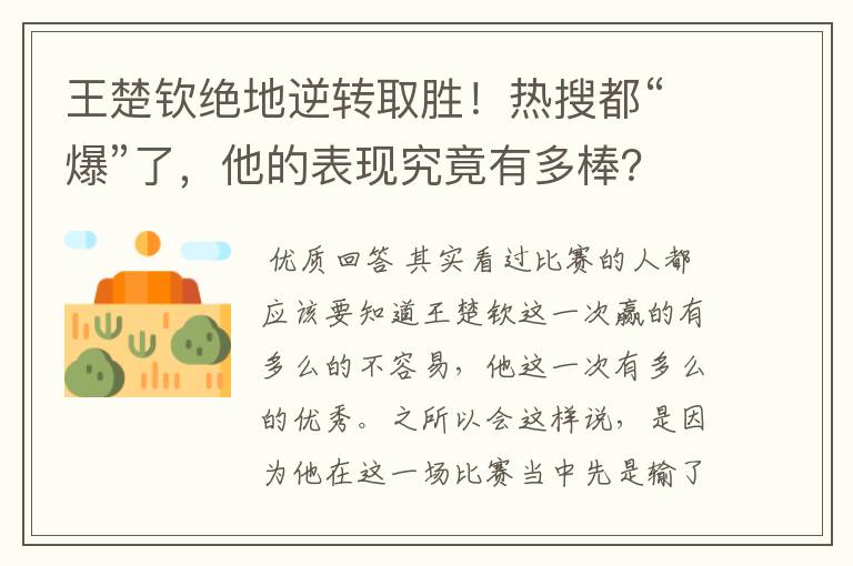 王楚钦绝地逆转取胜!热搜都“爆”了,他的表现究竟有多棒?