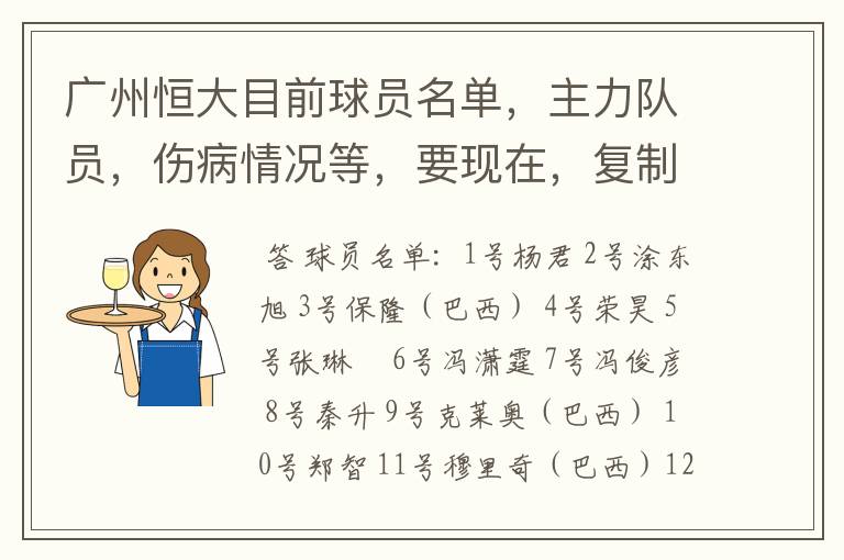 广州恒大目前球员名单,主力队员,伤病情况等,要现在,复制的别来!