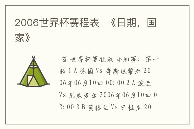 2006世界杯赛程表 《日期,国家》