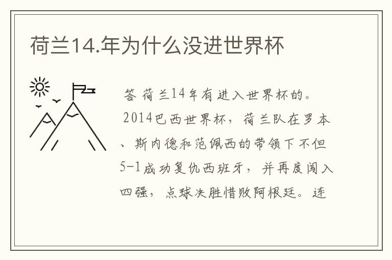 荷兰14.年为什么没进世界杯