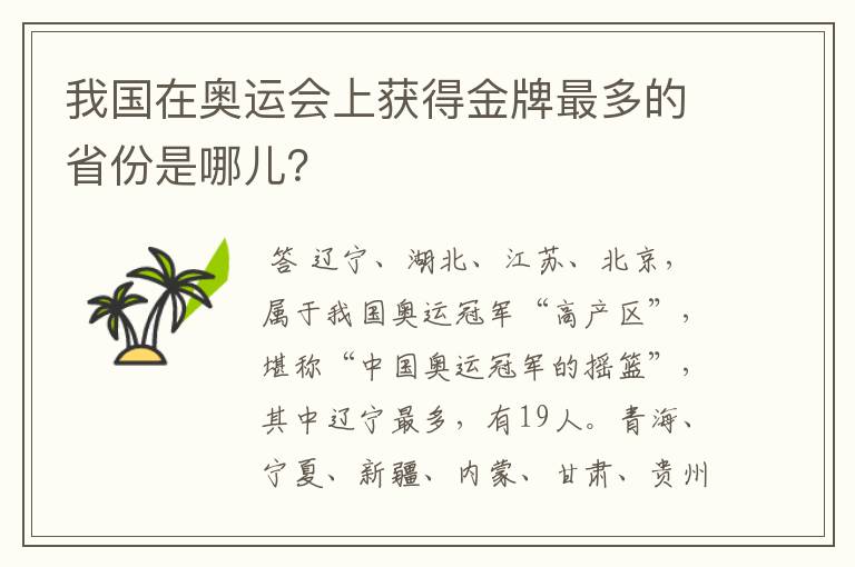 我国在奥运会上获得金牌最多的省份是哪儿?