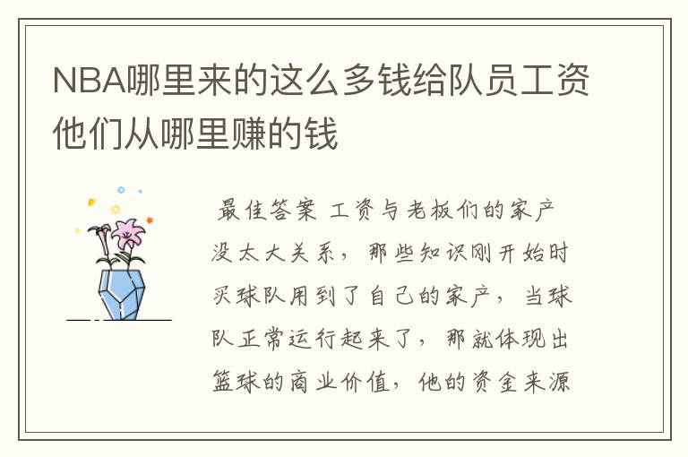 NBA哪里来的这么多钱给队员工资他们从哪里赚的钱