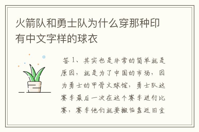 火箭队和勇士队为什么穿那种印有中文字样的球衣