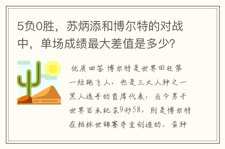 5负0胜,苏炳添和博尔特的对战中,单场成绩最大差值是多少?
