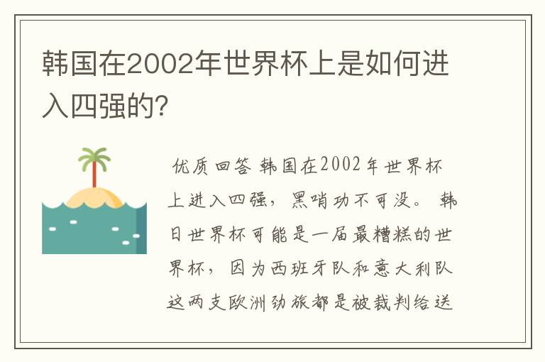 韩国在2002年世界杯上是如何进入四强的?