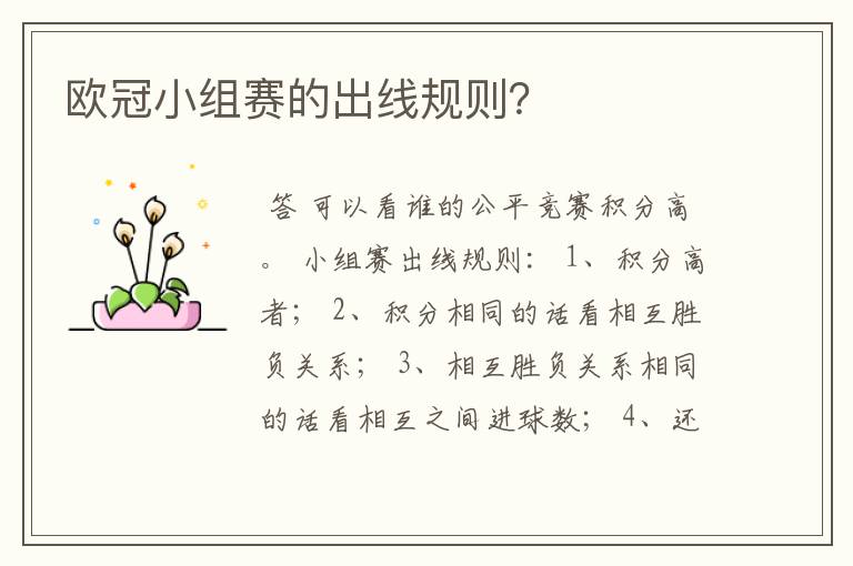 欧冠小组赛的出线规则?