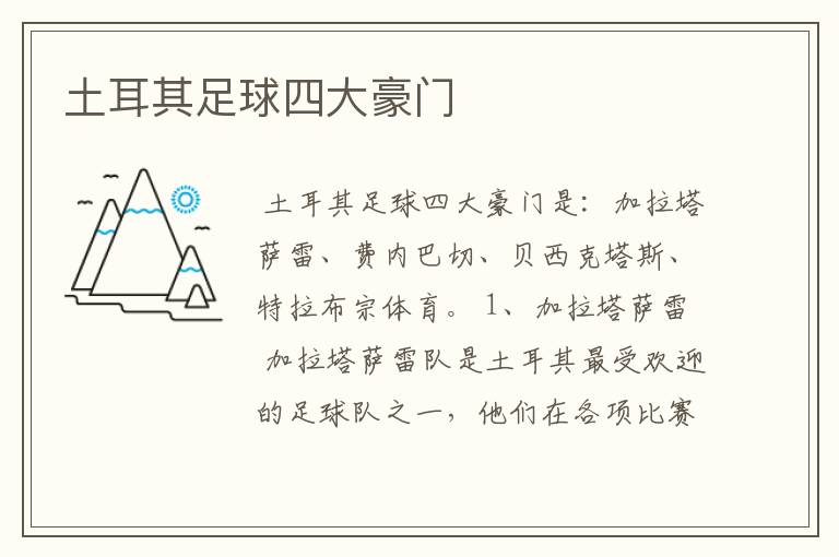 土耳其足球四大豪门