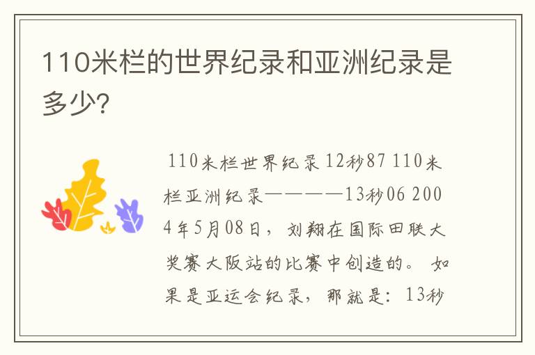 110米栏的世界纪录和亚洲纪录是多少?