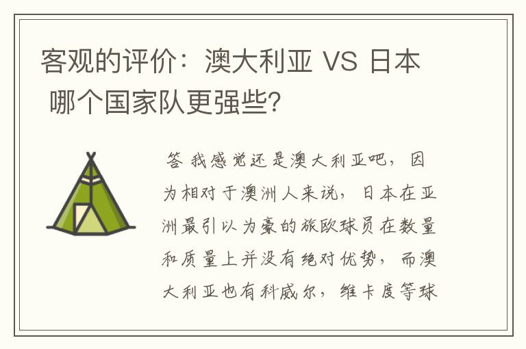 客观的评价:澳大利亚 VS 日本 哪个国家队更强些?