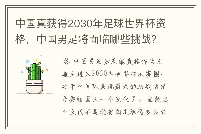 中国真获得2030年足球世界杯资格,中国男足将面临哪些挑战?