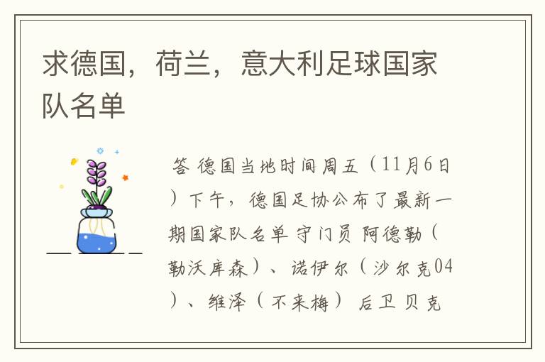求德国,荷兰,意大利足球国家队名单