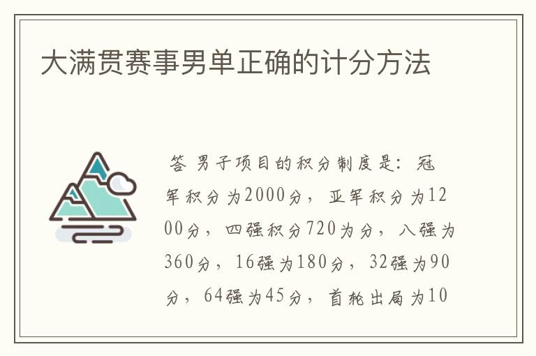 大满贯赛事男单正确的计分方法