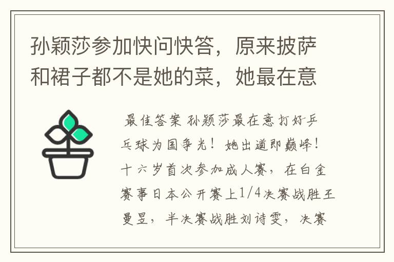 孙颖莎参加快问快答，原来披萨和裙子都不是她的菜，她最在意啥？