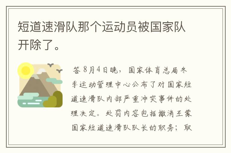 短道速滑队那个运动员被国家队开除了。