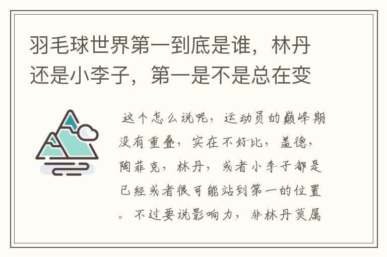 羽毛球世界第一到底是谁,林丹还是小李子,第一是不是总在变,求详细解答