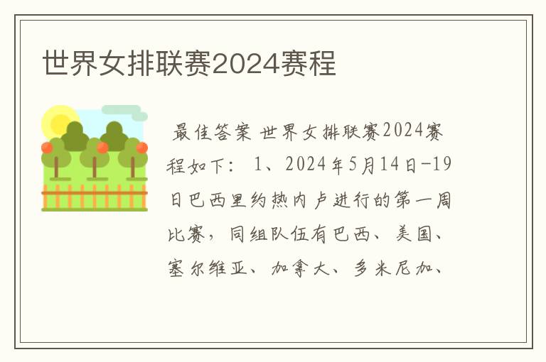 世界女排联赛2024赛程