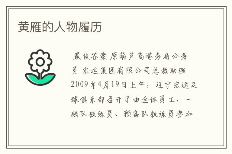 黄雁的人物履历