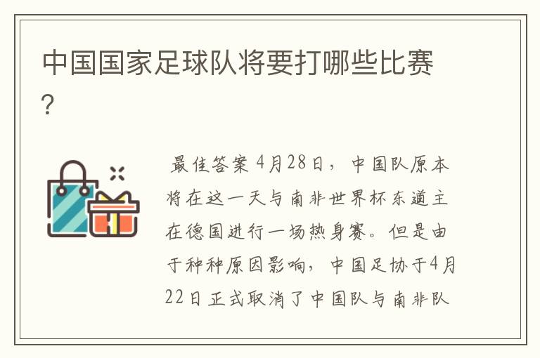 中国国家足球队将要打哪些比赛?